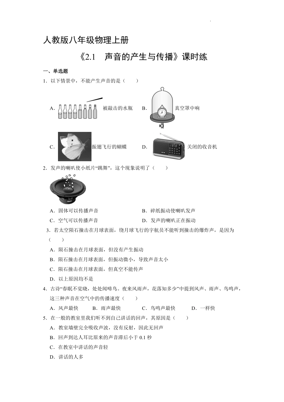 八年级物理人教版上册课时练《2.1声音的产生与传播》含答案解析.pdf_第1页