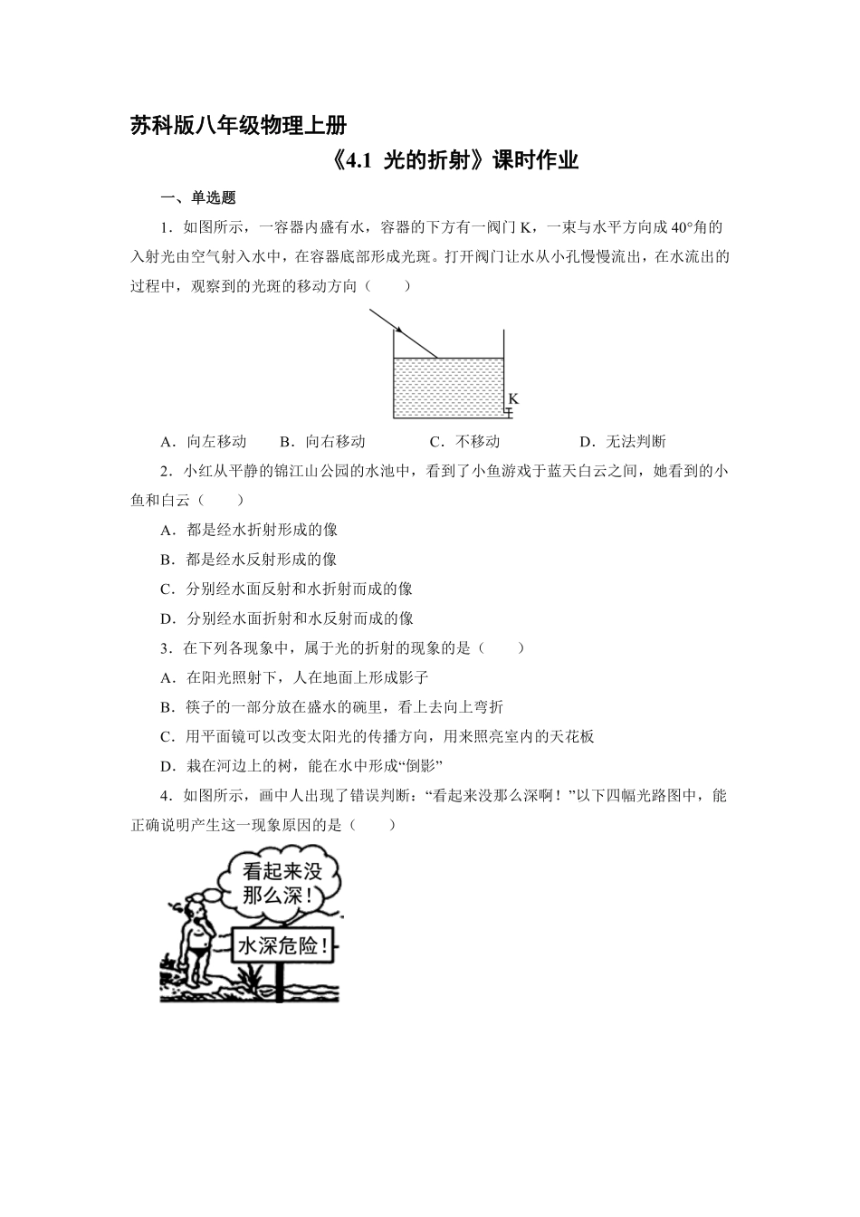 八年级物理苏科版上册课时练《4.1光的折射》含答案解析.pdf_第1页