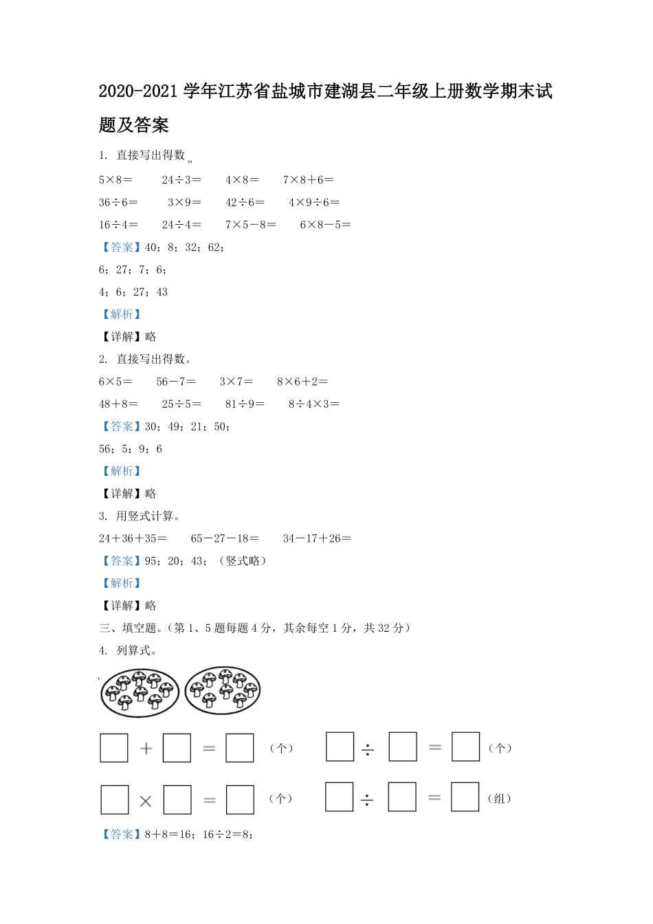 2020-2021学年江苏省盐城市建湖县二年级上册数学期末试题及答案.pdf_第1页