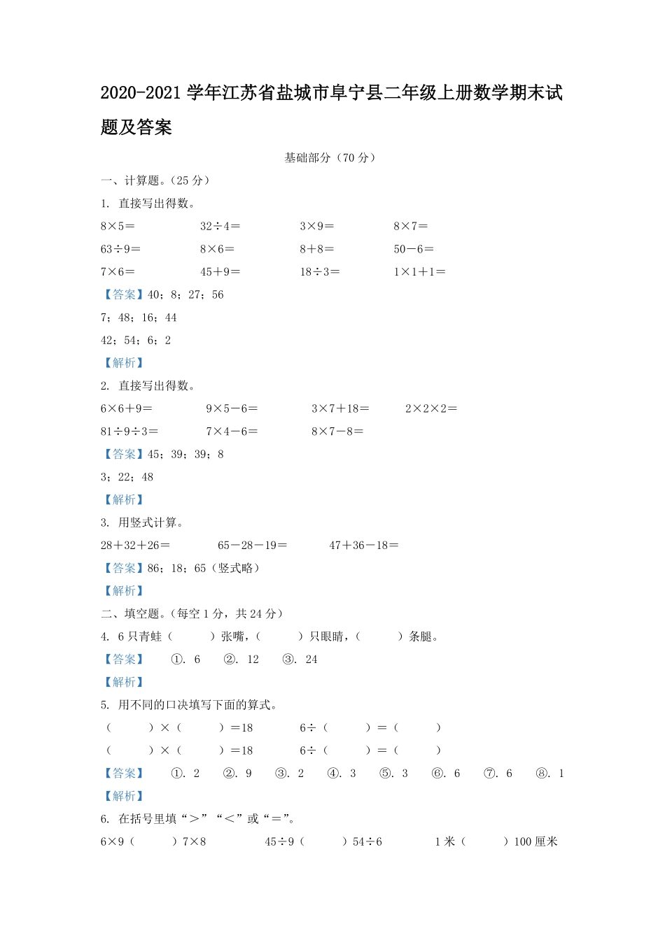 2020-2021学年江苏省盐城市阜宁县二年级上册数学期末试题及答案.pdf_第1页
