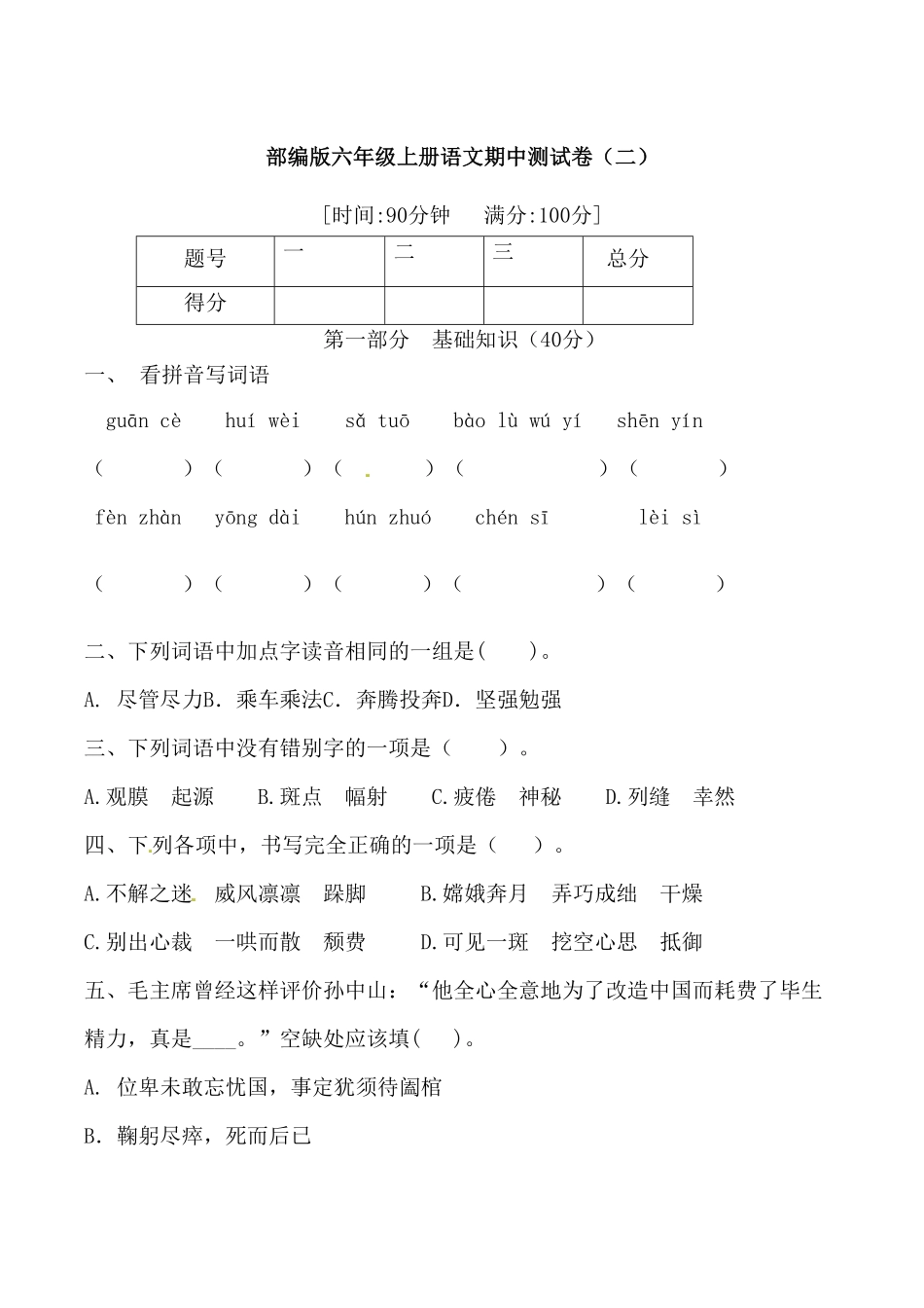 部编版【期中必备】六年级上册语文期中综合测试卷一含答案.pdf_第1页