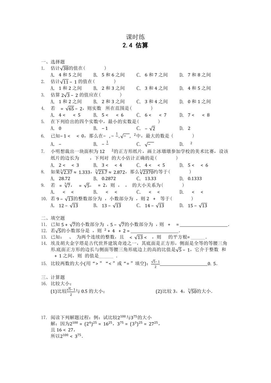 八年级数学北师大版上册课时练第2章《2.4估算》含答案解析(2).pdf_第1页