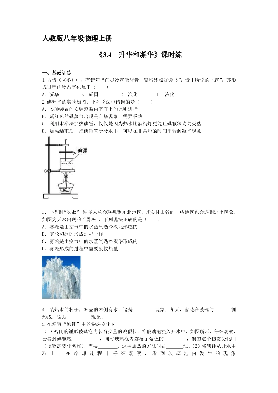 八年级物理人教版上册课时练第3章《3.4升华和凝华》1含答案.pdf_第1页