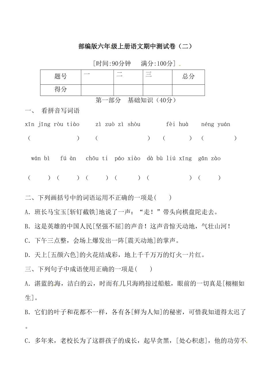 部编版【期中必备】六年级上册语文期中综合测试卷二含答案.pdf_第1页