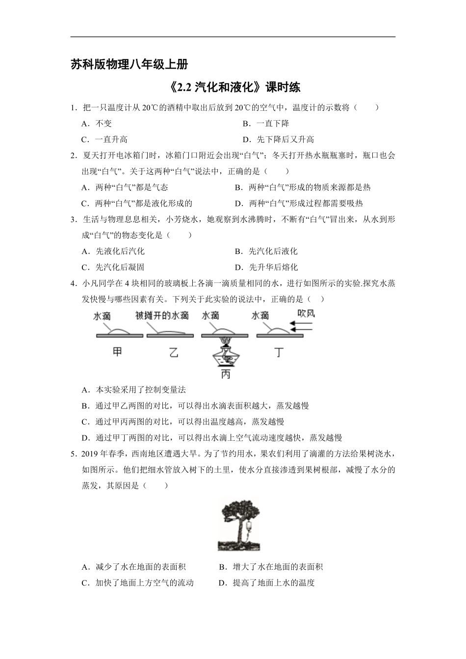 八年级物理苏科版上册课时练《2.2汽化和液化》含答案解析1.pdf_第1页