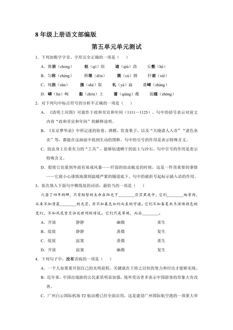 八年级上册语文部编版单元测试第五单元综合测试03含答案解析.pdf_第1页