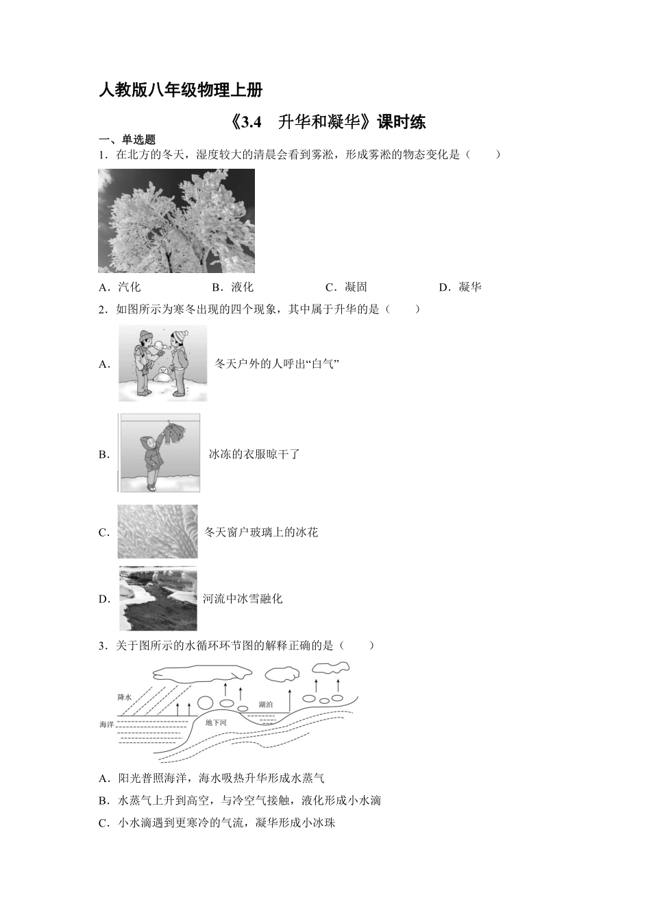 八年级物理人教版上册课时练第3章《3.4升华和凝华》2含答案.pdf_第1页