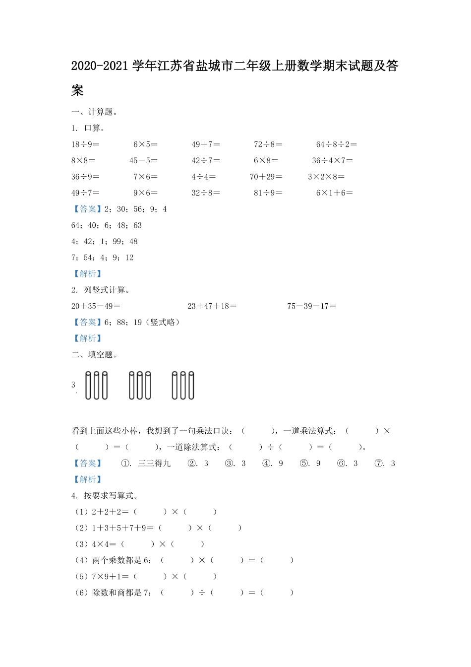 2020-2021学年江苏省盐城市二年级上册数学期末试题及答案.pdf_第1页
