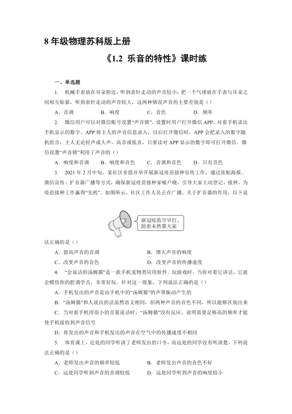 八年级物理苏科版上册课时练《1.2乐音的特性》含答案解析.pdf_第1页