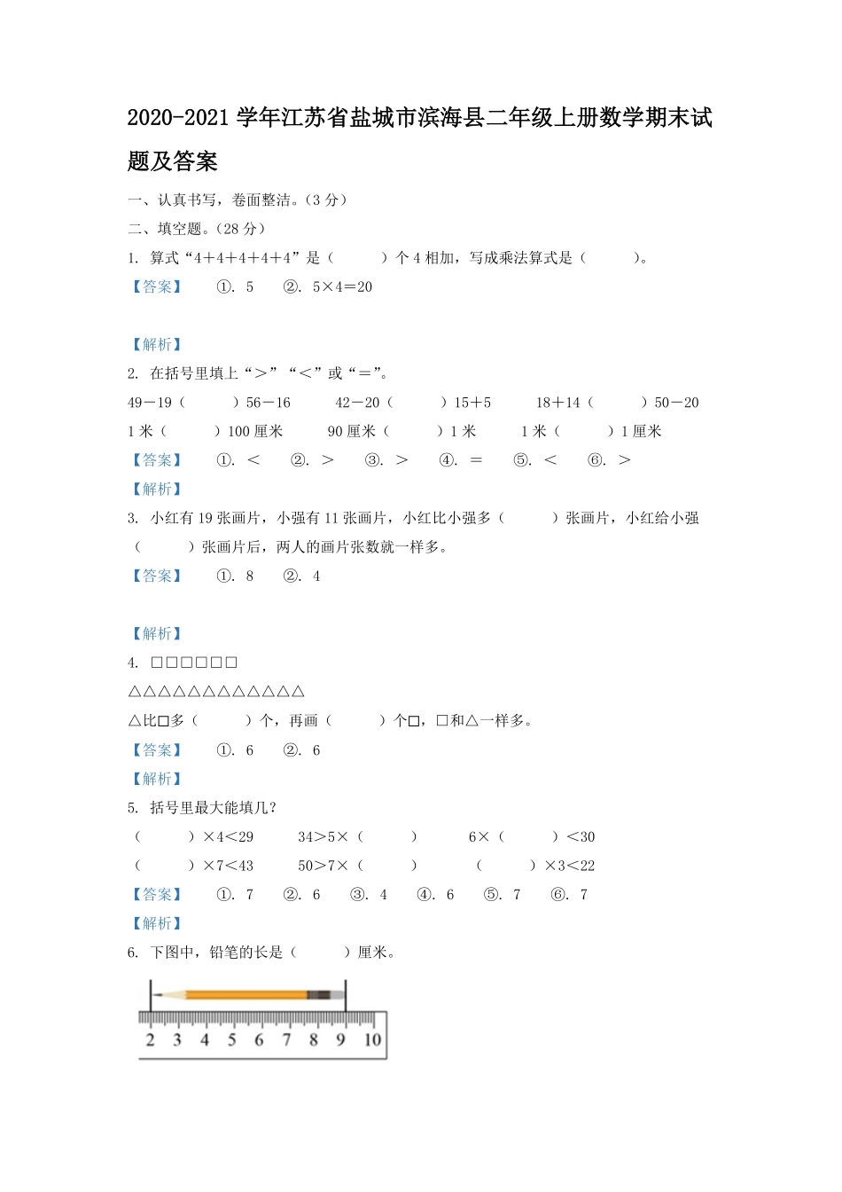 2020-2021学年江苏省盐城市滨海县二年级上册数学期末试题及答案.pdf_第1页