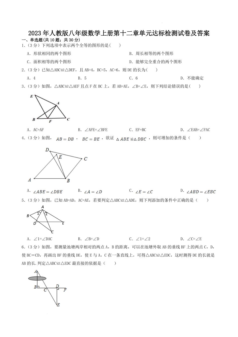 2023年人教版八年级数学上册第十二章单元达标检测试卷及答案.pdf_第1页