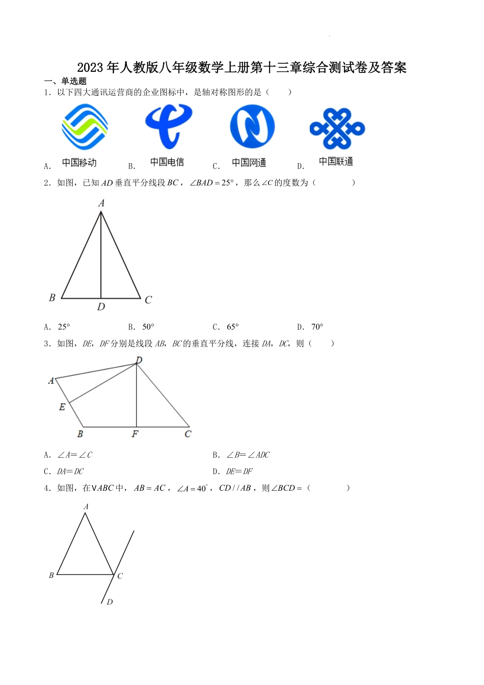 2023年人教版八年级数学上册第十三章综合测试卷及答案.pdf_第1页
