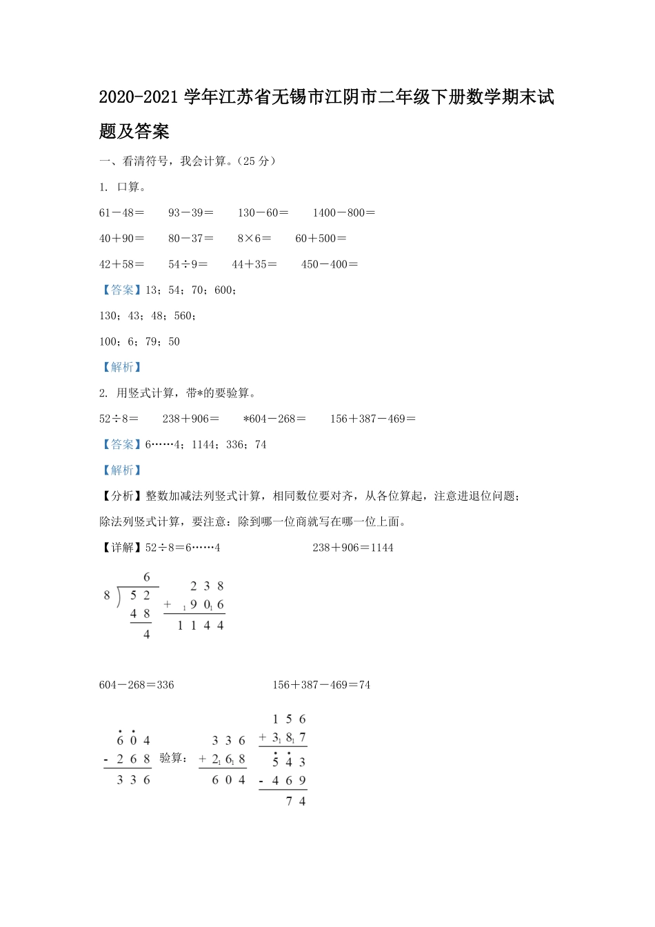 2020-2021学年江苏省无锡市江阴市二年级下册数学期末试题及答案.pdf_第1页