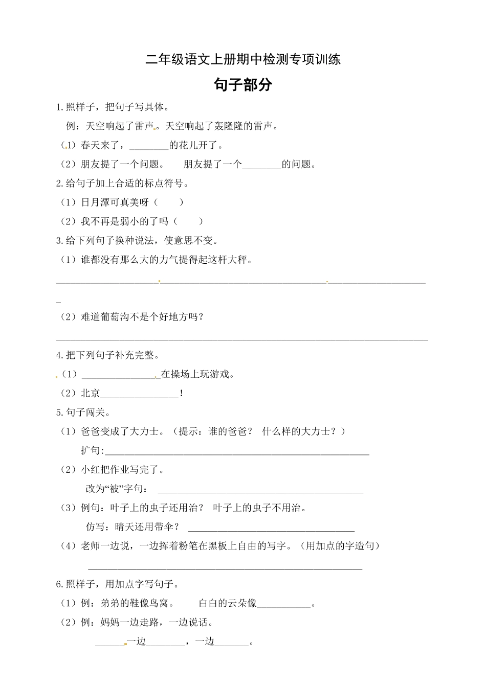 部编版【名师推荐】二年级语文上册期中专项训练句子部分含答案.pdf_第1页