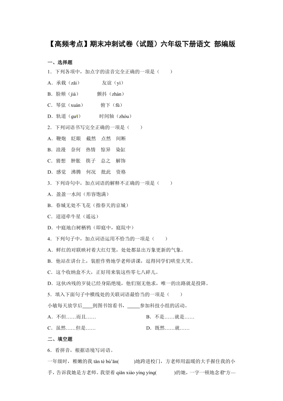 部编版【高频考点】期末冲刺试卷试题语文六年级下册含答案.pdf_第1页