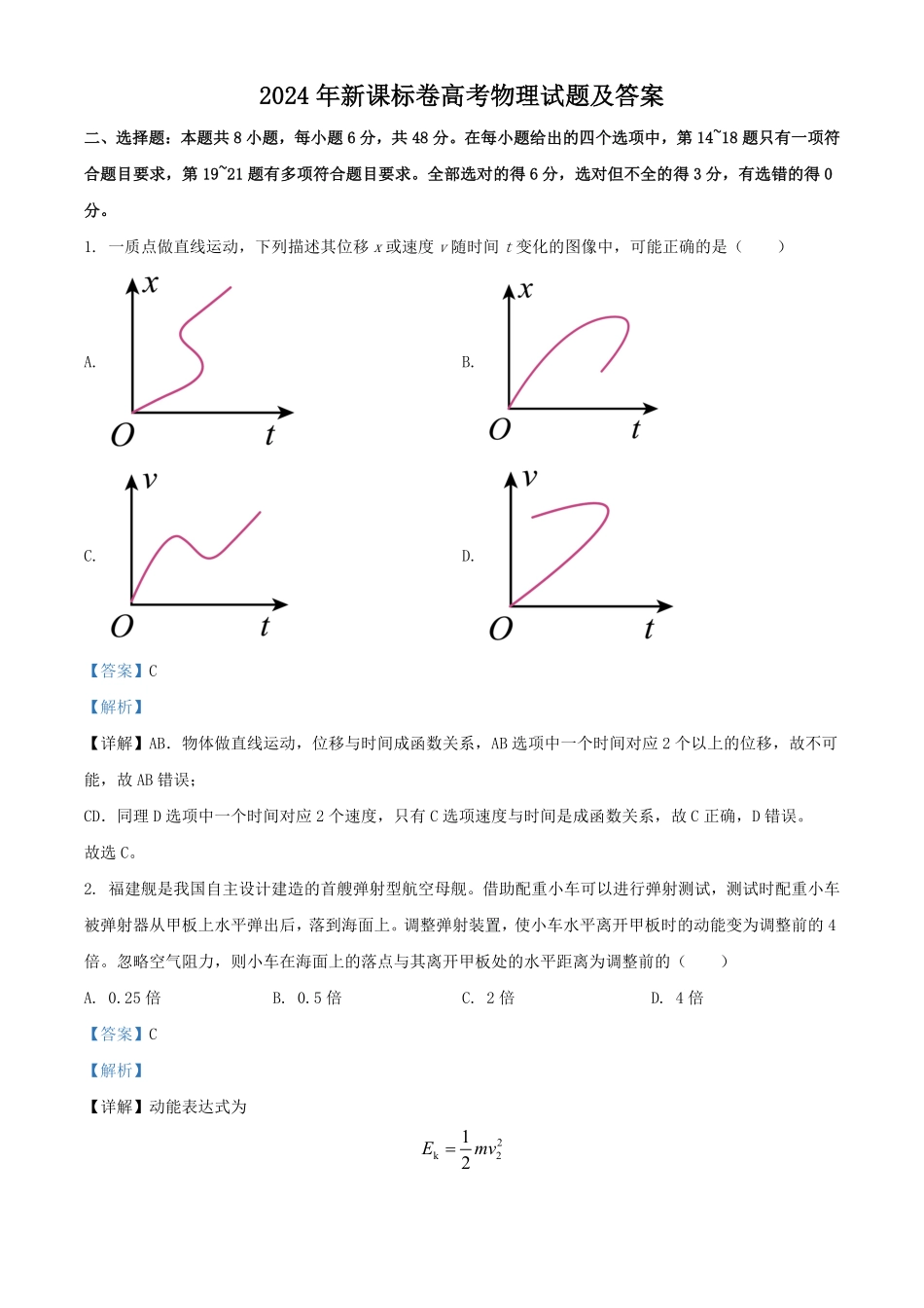2024年新课标卷高考物理试题及答案.pdf_第1页