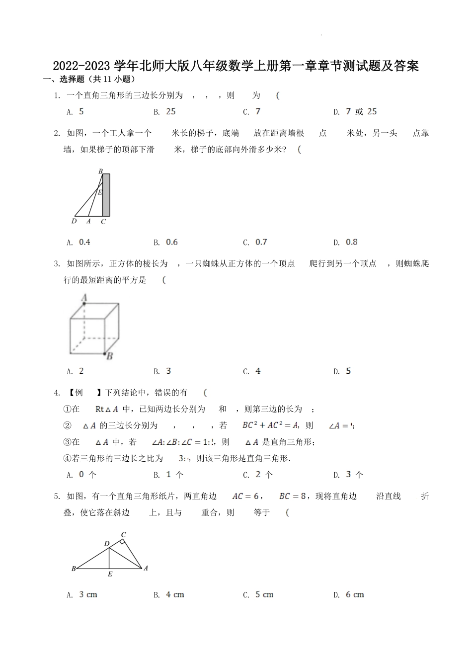 2022-2023学年北师大版八年级数学上册第一章章节测试题及答案.pdf_第1页