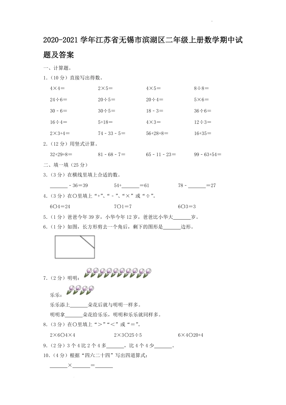 2020-2021学年江苏省无锡市滨湖区二年级上册数学期中试题及答案.pdf_第1页