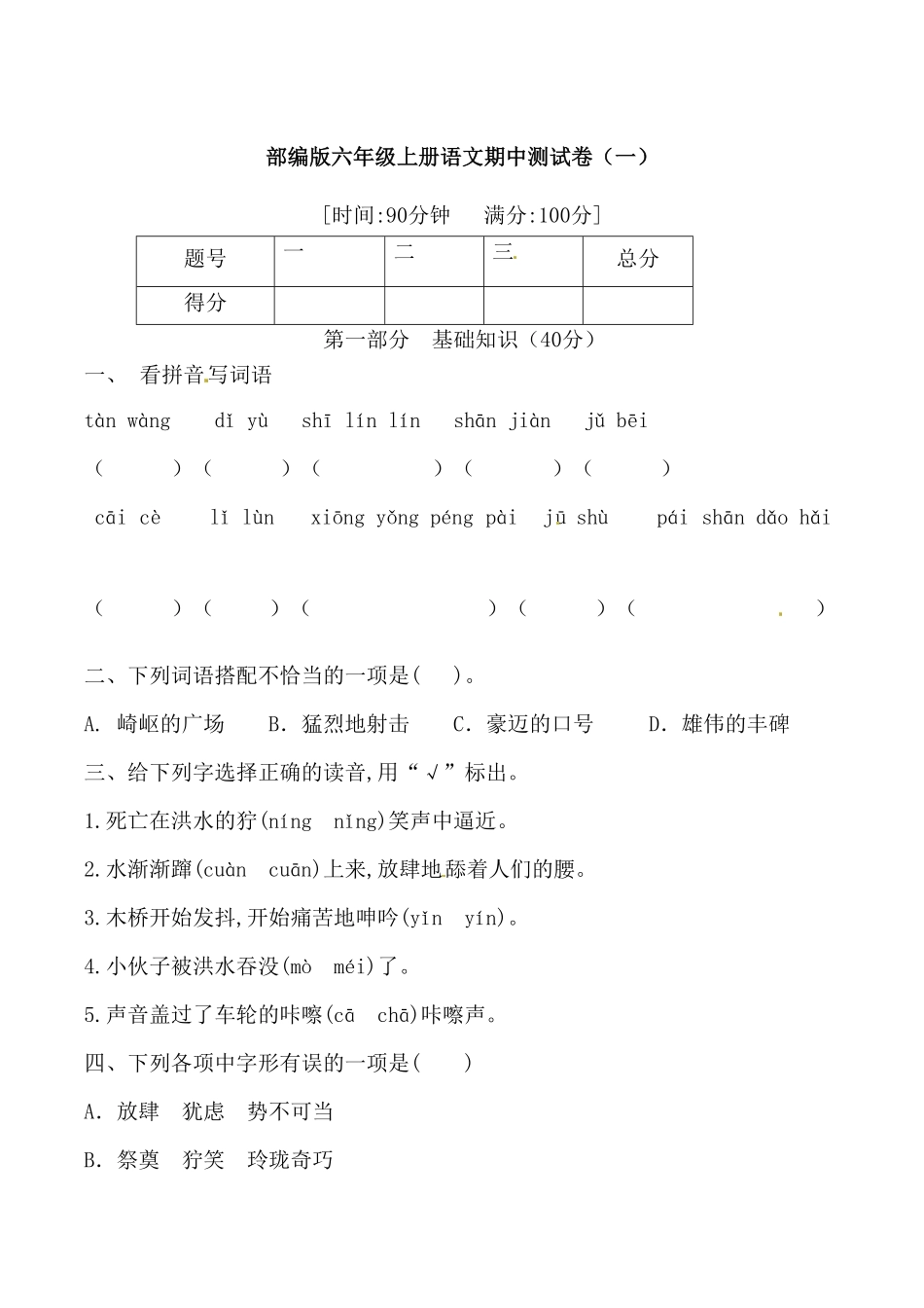 部编版【必刷题】六年级上册语文期中综合测试卷一含答案.pdf_第1页