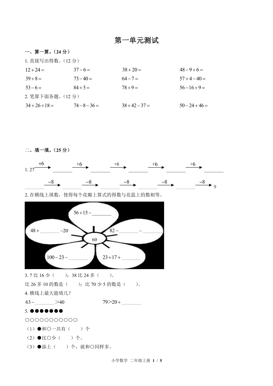 苏教版小学数学二年级上册第一单元测试01含答案解析.pdf_第1页
