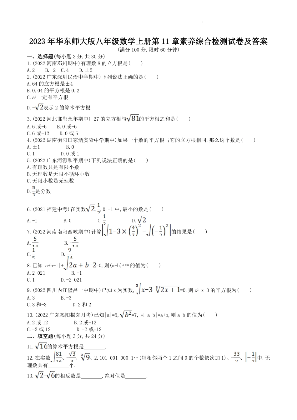 2023年华东师大版八年级数学上册第11章素养综合检测试卷及答案.pdf_第1页