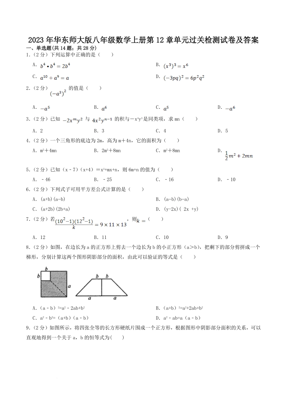 2023年华东师大版八年级数学上册第12章单元过关检测试卷及答案.pdf_第1页