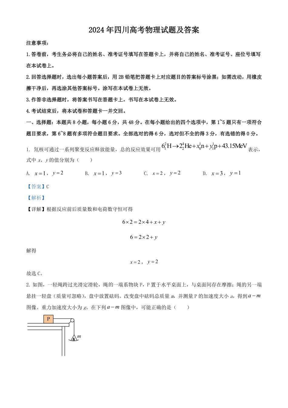 2024年四川高考物理试题及答案.pdf_第1页