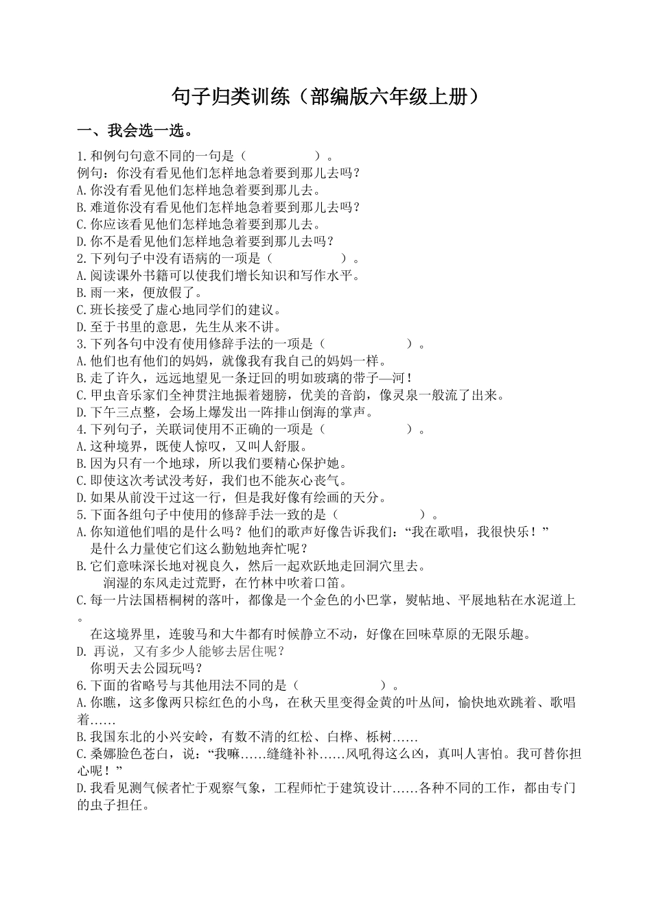 部编版六年级语文上册句子专项训练含答案.pdf_第1页