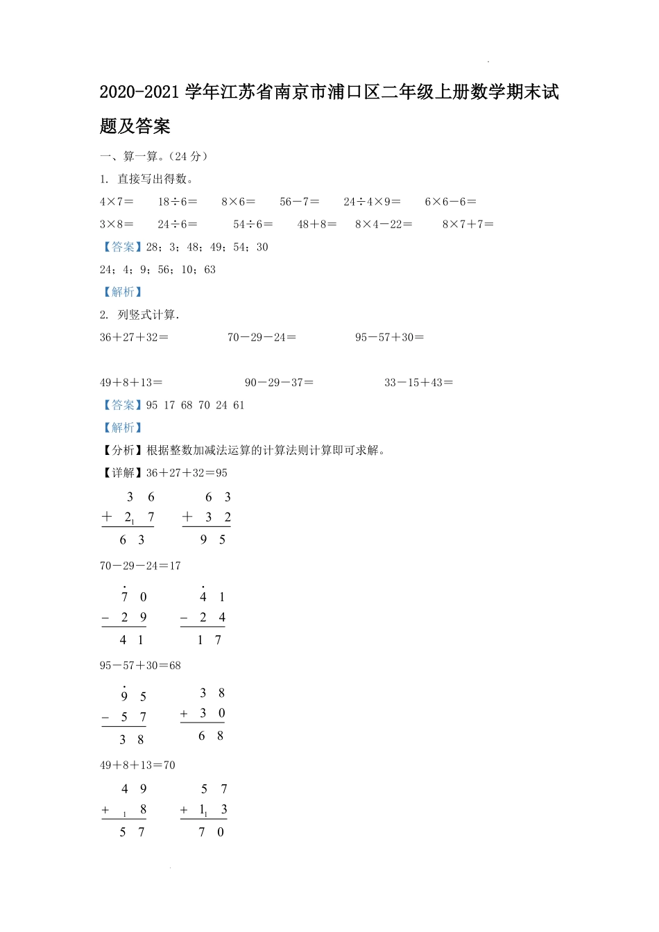 2020-2021学年江苏省南京市浦口区二年级上册数学期末试题及答案.pdf_第1页