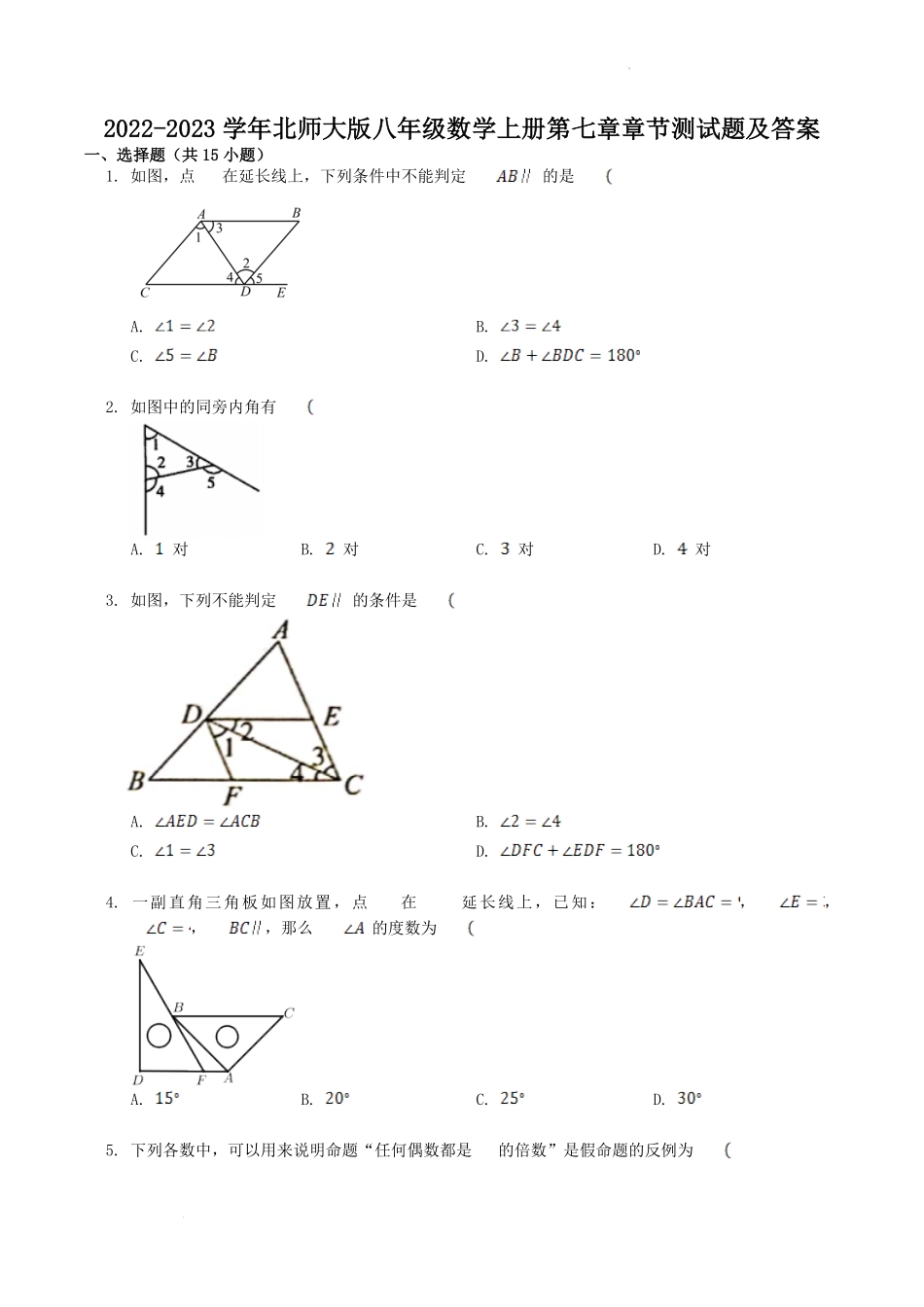 2022-2023学年北师大版八年级数学上册第七章章节测试题及答案.pdf_第1页