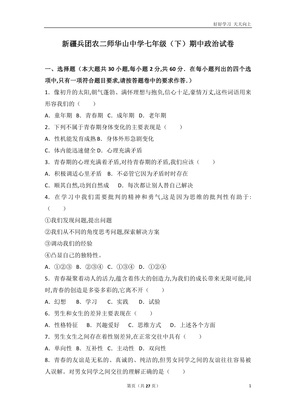 兵团农二师华山中学下学期期中考试七年级道德与法治试卷解析版含答案.pdf_第1页
