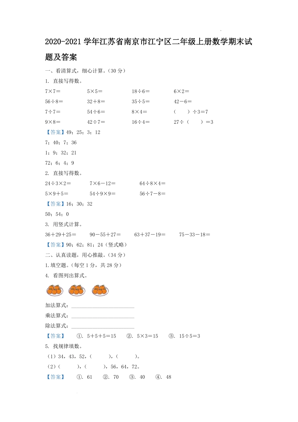 2020-2021学年江苏省南京市江宁区二年级上册数学期末试题及答案.pdf_第1页