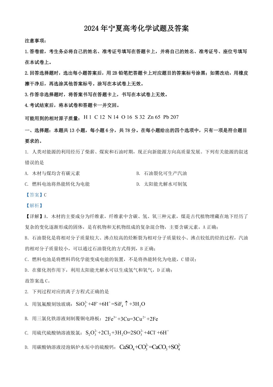 2024年宁夏高考化学试题及答案.pdf_第1页