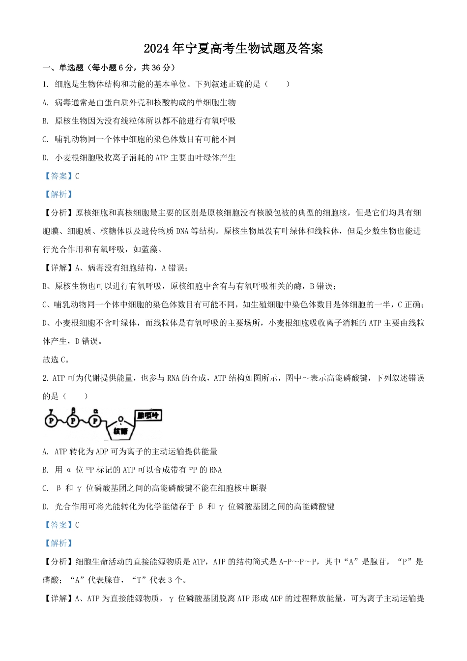 2024年宁夏高考生物试题及答案.pdf_第1页