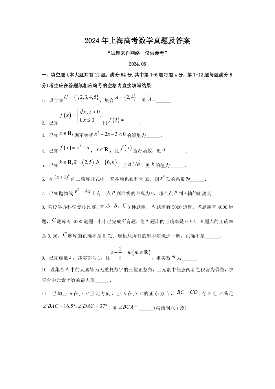 2024年上海高考数学真题及答案.pdf_第1页