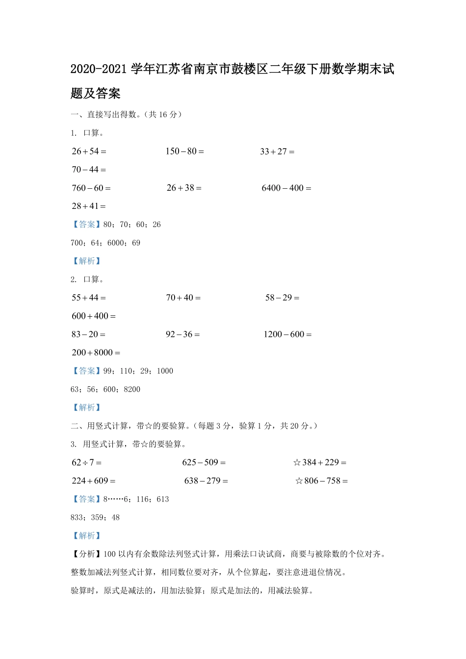 2020-2021学年江苏省南京市鼓楼区二年级下册数学期末试题及答案.pdf_第1页