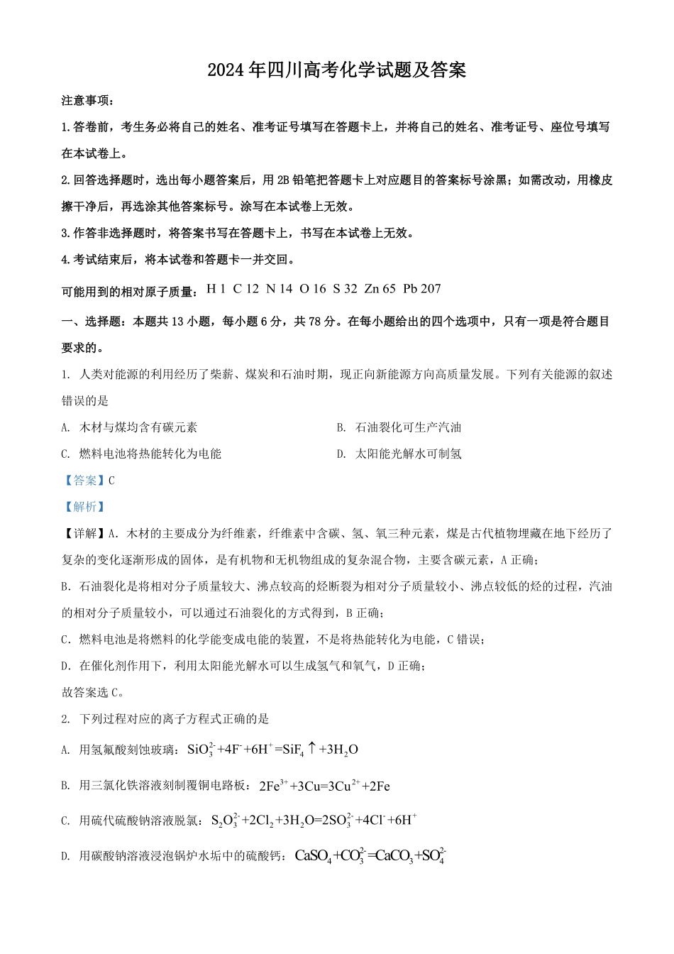 2024年四川高考化学试题及答案.pdf_第1页