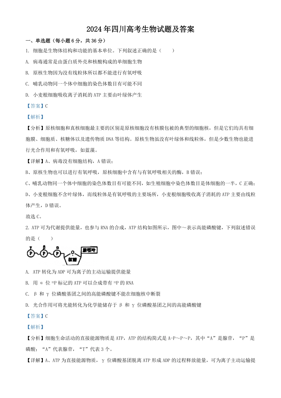 2024年四川高考生物试题及答案.pdf_第1页