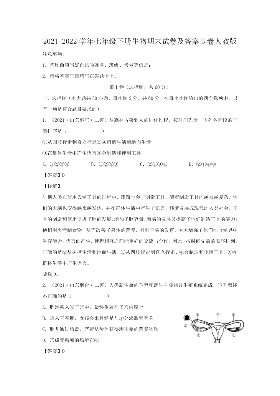 2021-2022学年七年级下册生物期末试卷及答案B卷人教版.pdf_第1页