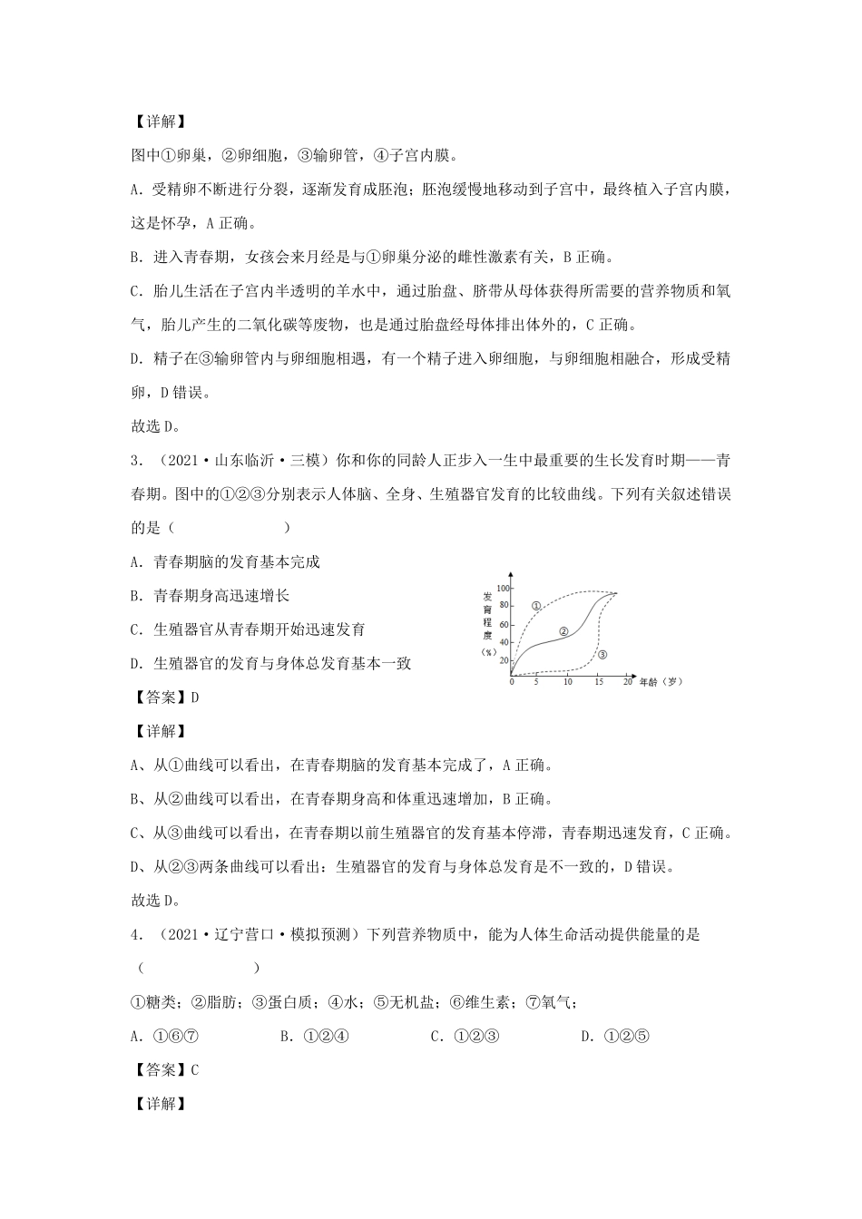 2021-2022学年七年级下册生物期末试卷及答案B卷人教版.pdf_第2页
