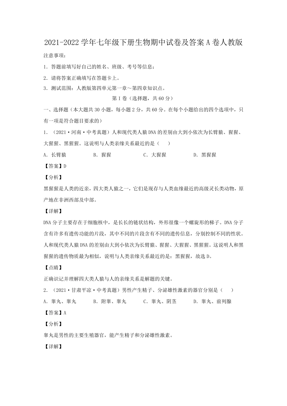 2021-2022学年七年级下册生物期中试卷及答案A卷人教版.pdf_第1页