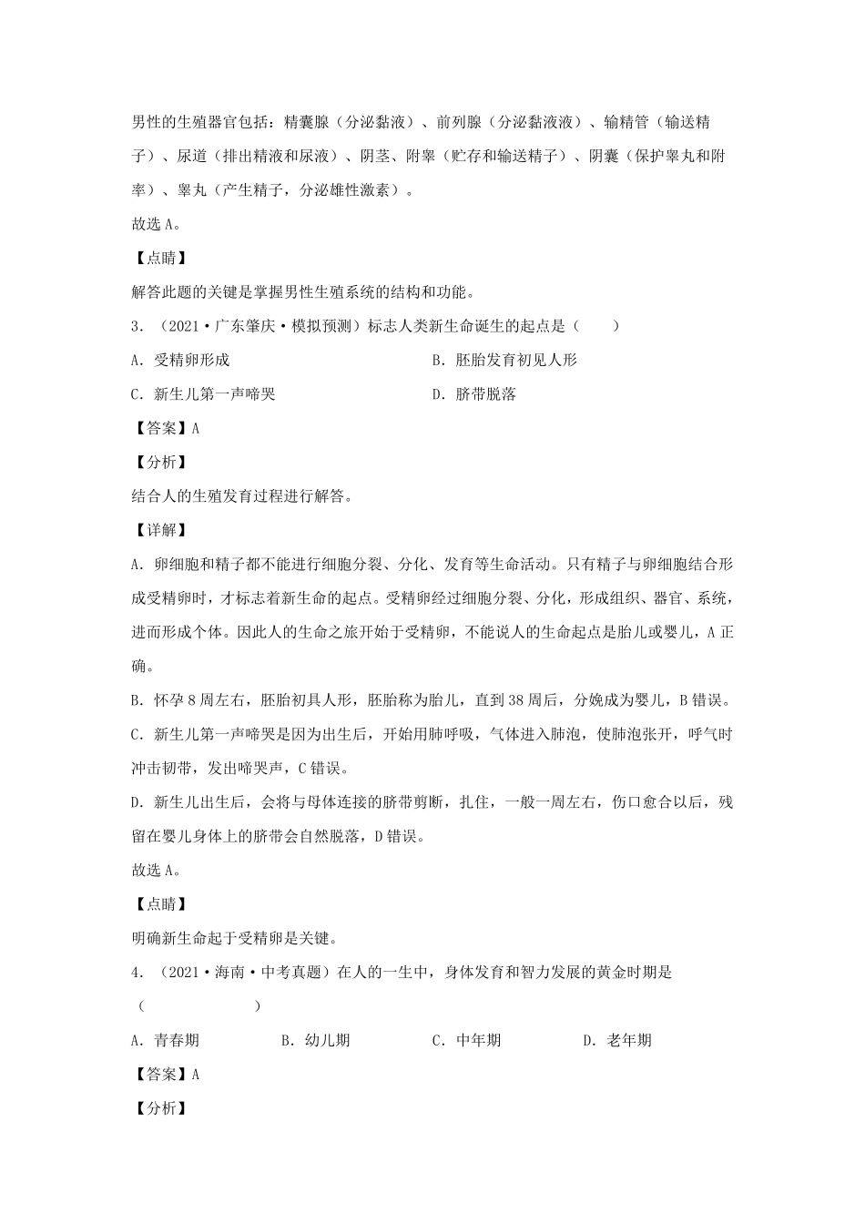 2021-2022学年七年级下册生物期中试卷及答案A卷人教版.pdf_第2页