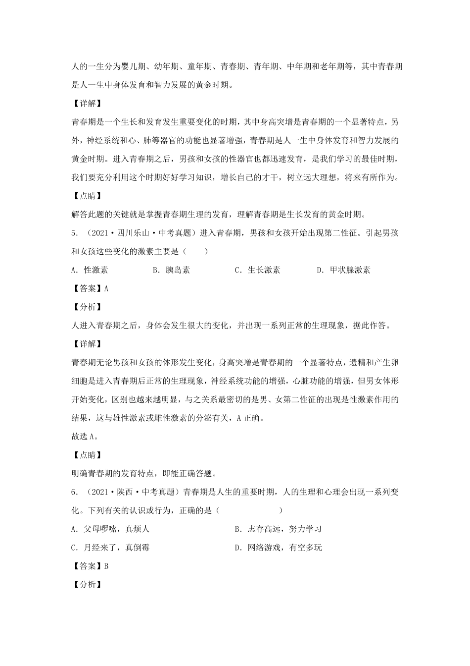 2021-2022学年七年级下册生物期中试卷及答案A卷人教版.pdf_第3页