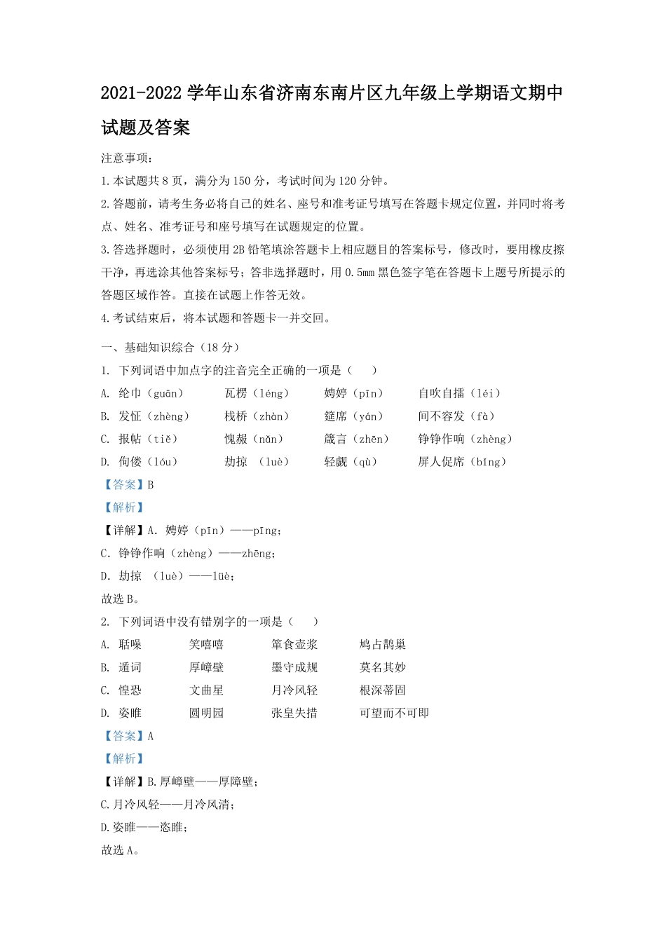 2021-2022学年山东省济南东南片区九年级上学期语文期中试题及答案.pdf_第1页