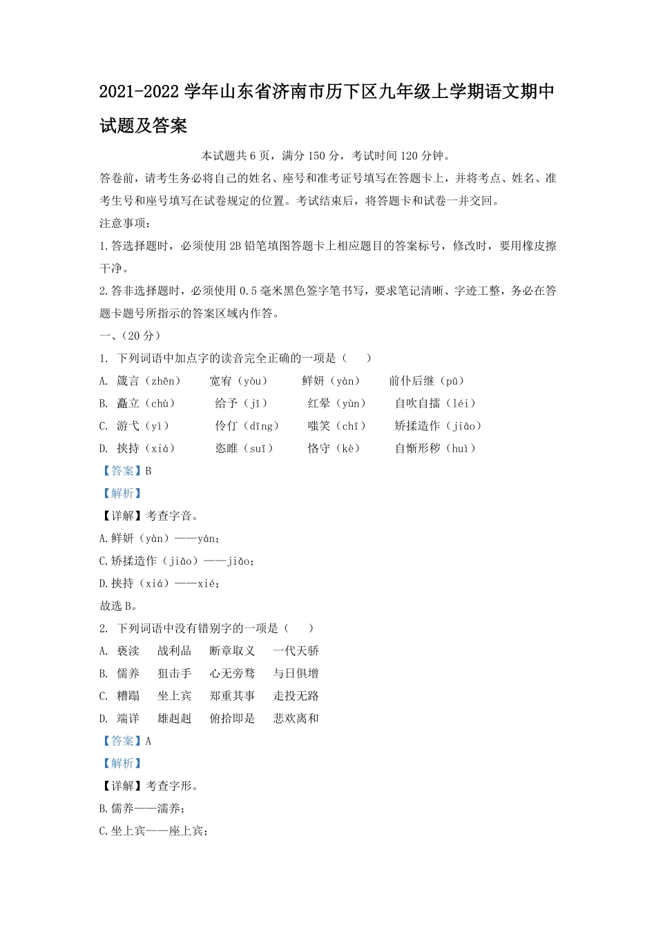 2021-2022学年山东省济南市历下区九年级上学期语文期中试题及答案.pdf_第1页