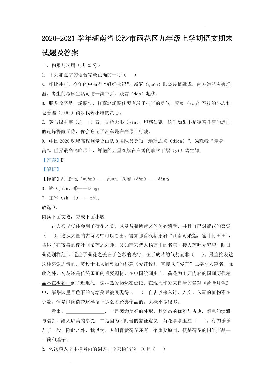 2020-2021学年湖南省长沙市雨花区九年级上学期语文期末试题及答案.pdf_第1页