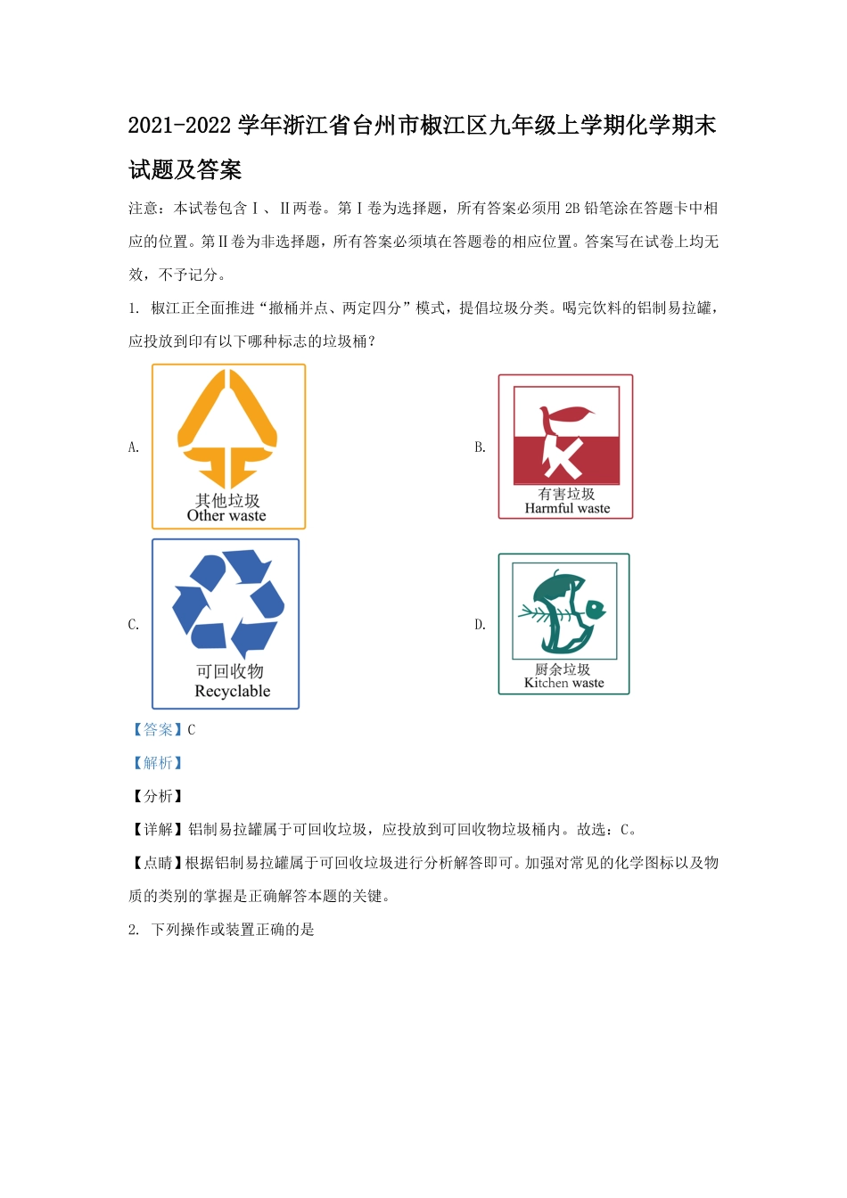 2021-2022学年浙江省台州市椒江区九年级上学期化学期末试题及答案.pdf_第1页