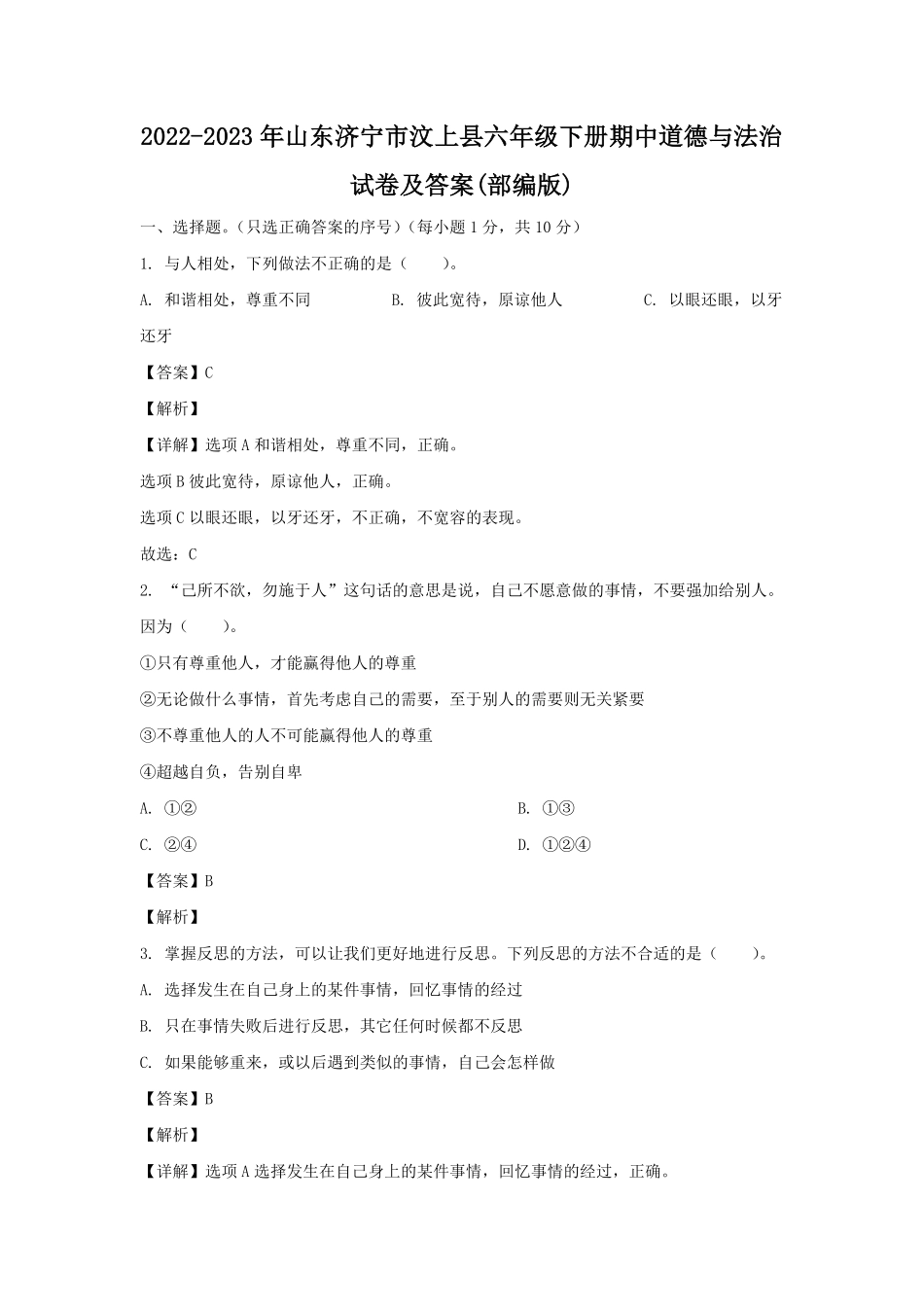2022-2023年山东济宁市汶上县六年级下册期中道德与法治试卷及答案(部编版).pdf_第1页