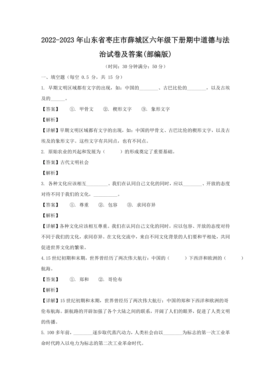 2022-2023年山东省枣庄市薛城区六年级下册期中道德与法治试卷及答案(部编版).pdf_第1页