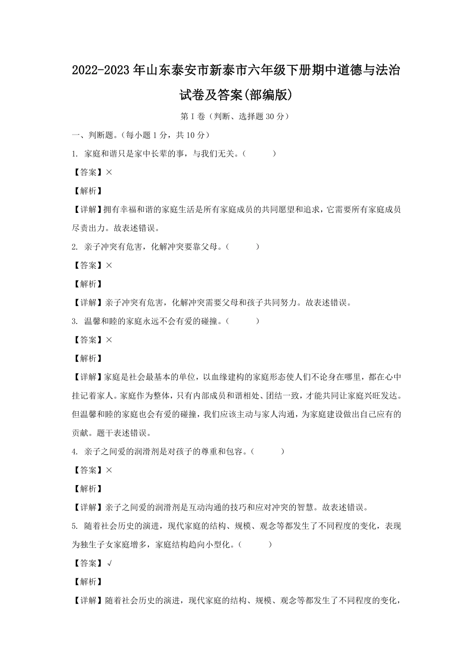 2022-2023年山东泰安市新泰市六年级下册期中道德与法治试卷及答案(部编版).pdf_第1页